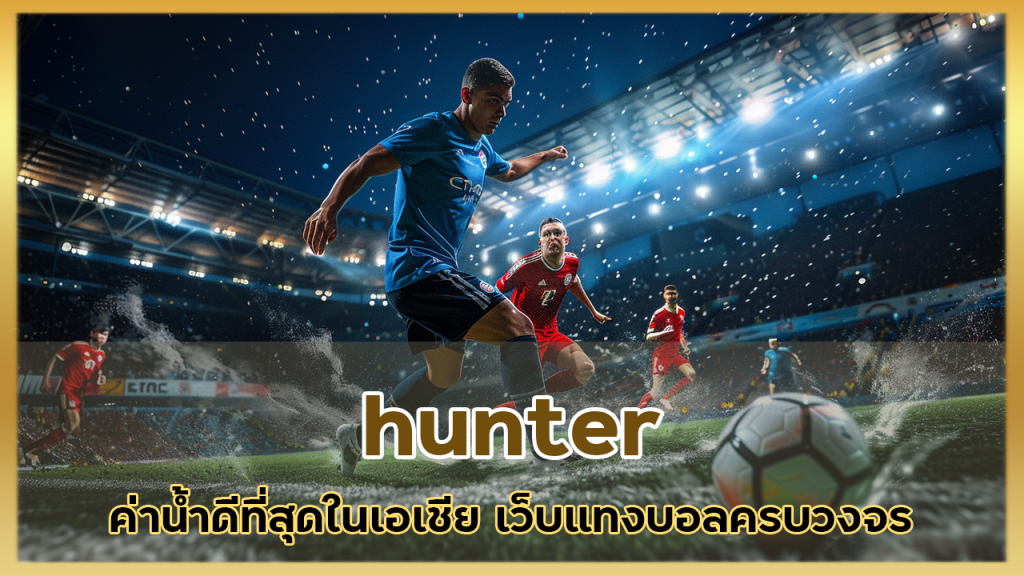 hunter ค่าน้ำดีที่สุดในเอเชีย