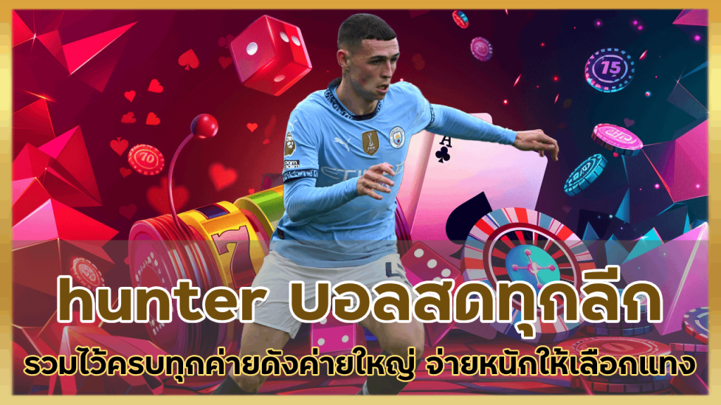 hunter บอลสดทุกลีก