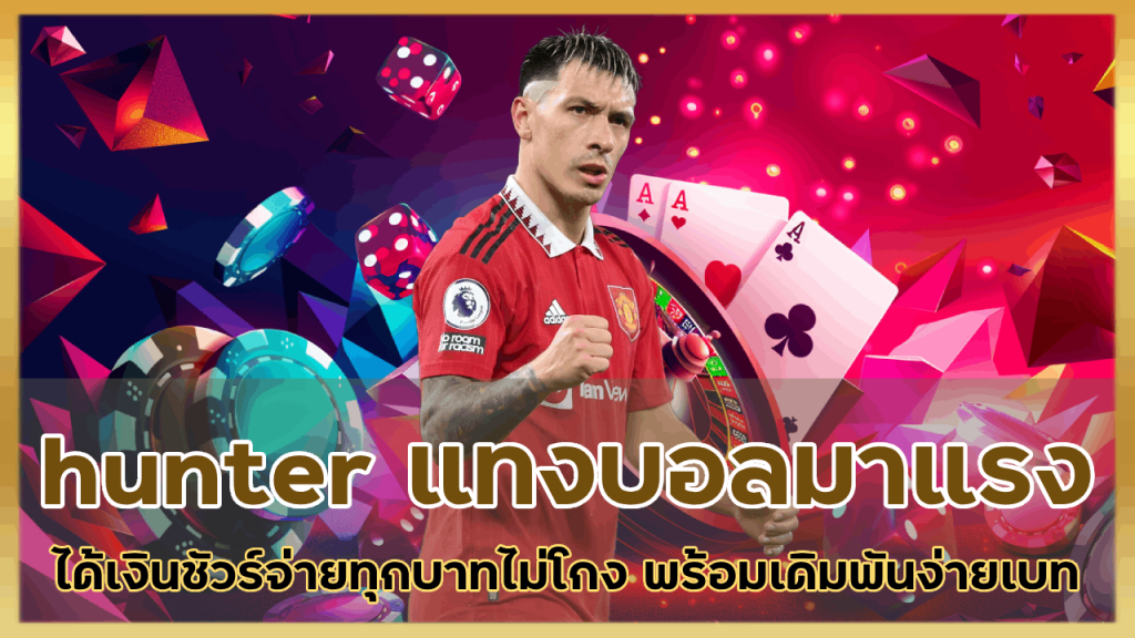 hunter แทงบอลมาแรงได้เงินชัวร์