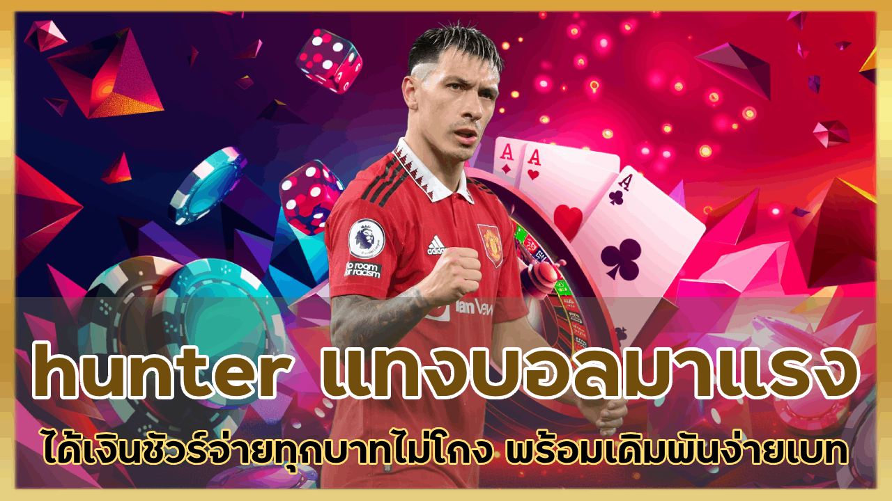 hunter แทงบอลมาแรงได้เงินชัวร์จ่ายทุกบาทไม่โกง พร้อมเดิมพันง่ายเบท 10 บาท