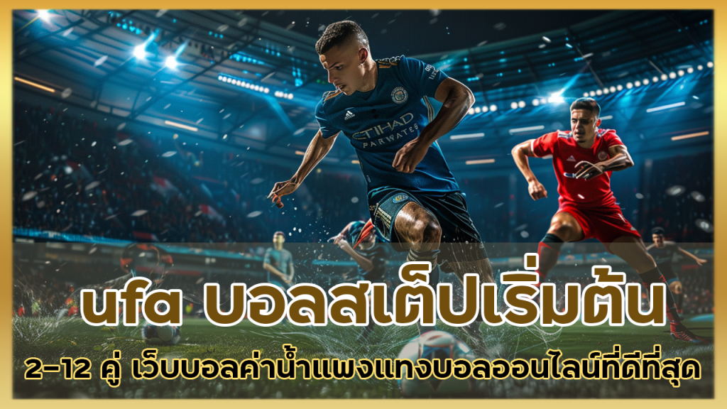 ufa บอลสเต็ปเริ่มต้น 2-12 คู่