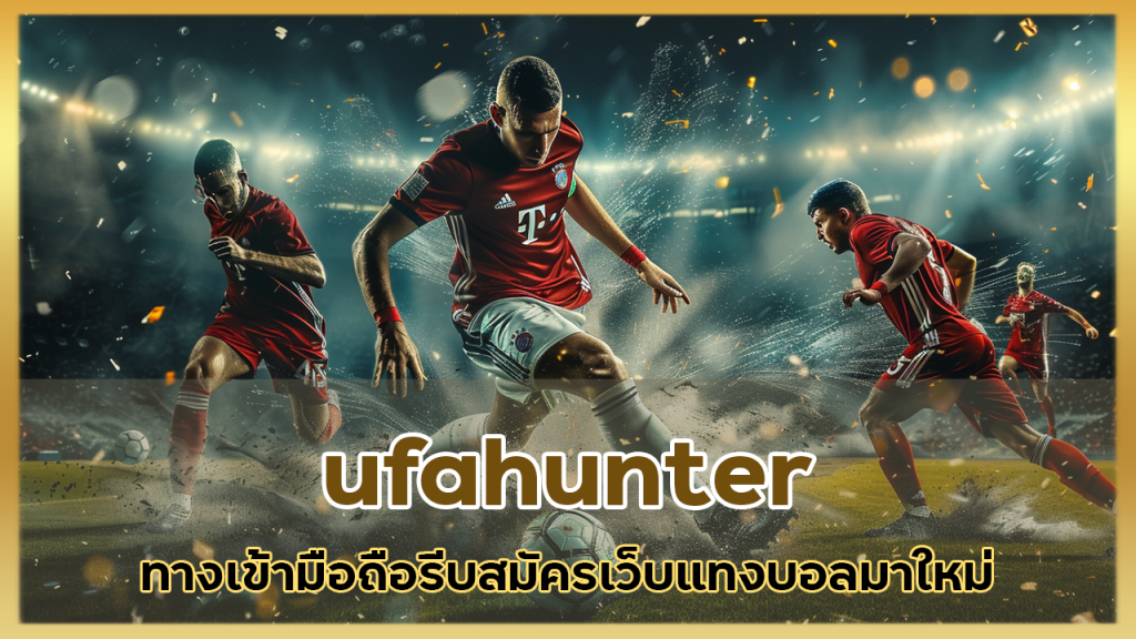 ufahunter ทางเข้า มือถือ