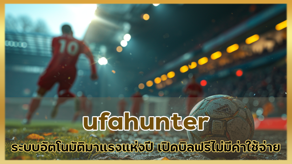 ufahunter ระบบอัตโนมัติ