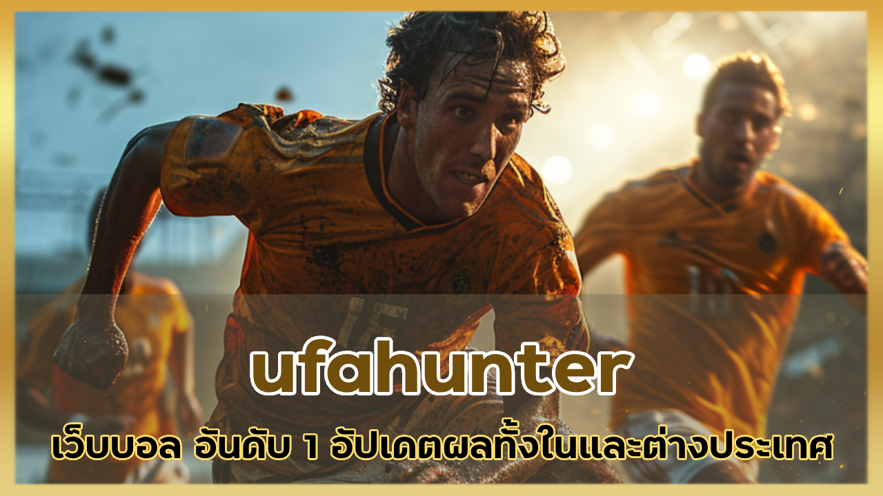 ufahunter เว็บบอล อันดับ 1 ที่มีการอัปเดตผลฟุตบอลทั้งในและต่างประเทศ