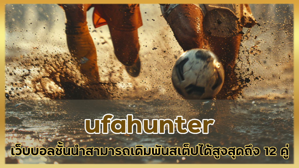 ufahunter เว็บบอลชั้นนำ