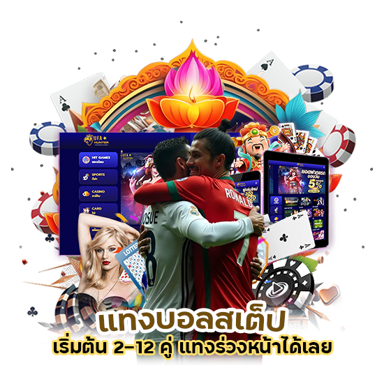 แทงบอลสเต็ปเริ่มต้น 2-12 คู่