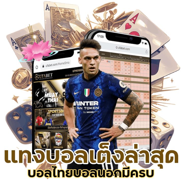 แทงบอลเต็ง ล่าสุด