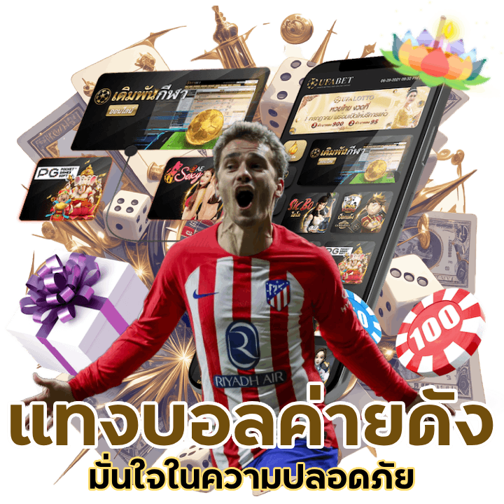 แทงบอลค่ายดัง