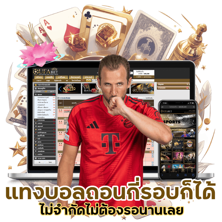 แทงบอลถอนกี่รอบก็ได้