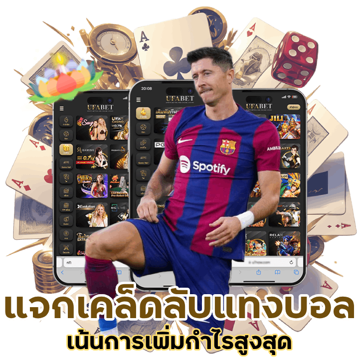 แจกเคล็ดลับทำเงินแทงบอล