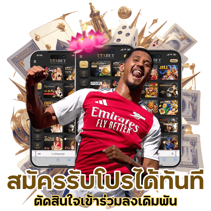 แทงบอลแค่สมัครรับโปรได้ทันที
