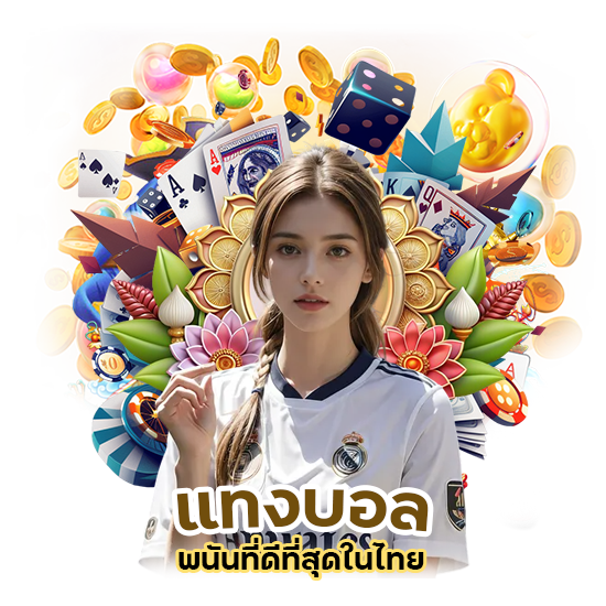 แทงบอล พนันที่ดีที่สุดในไทย