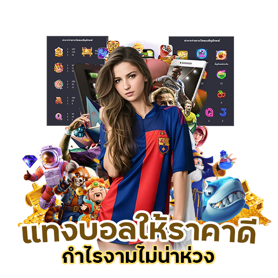 แทงบอล ให้ราคาดี