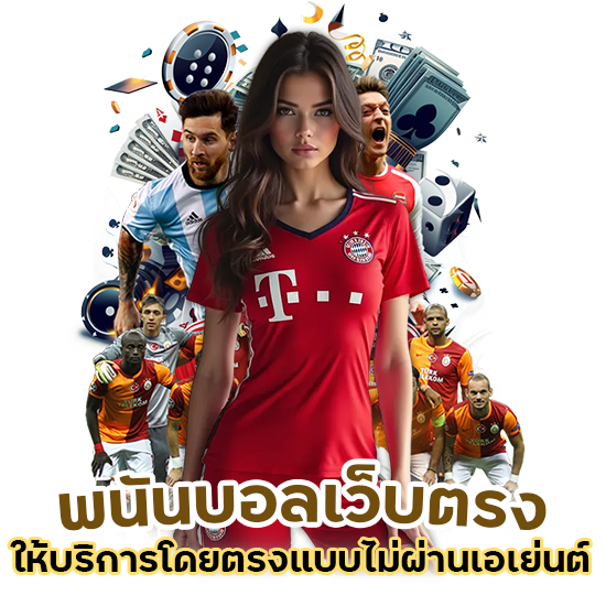 พนันบอลเว็บตรง ufa