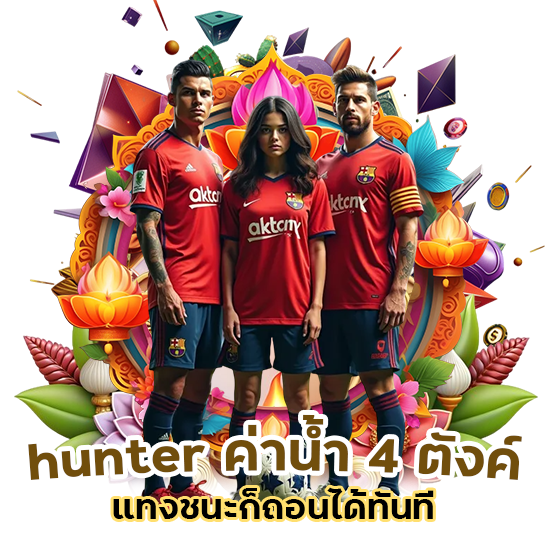 hunter ค่าน้ำ 𝟒 ตังค์