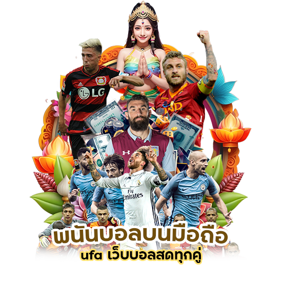 พนันบอลบนมือถือ ufa