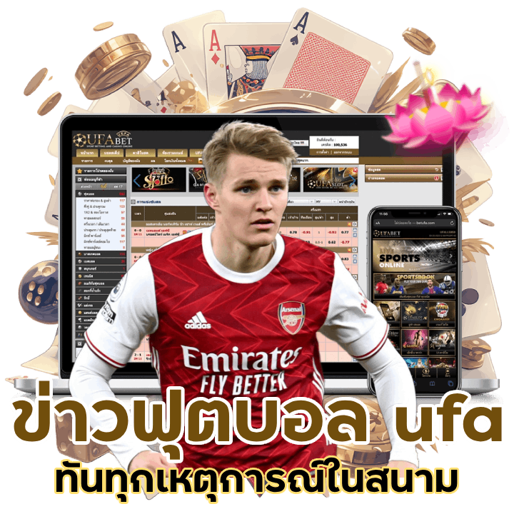 ข่าวฟุตบอล ufa