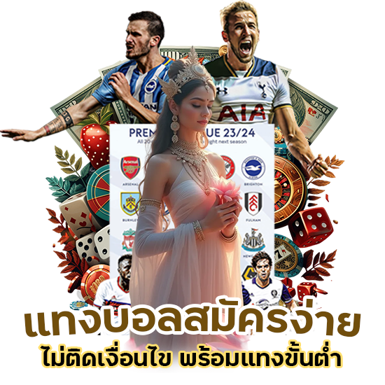 แทงบอลสมัครง่าย ไม่ติดเงื่อนไข