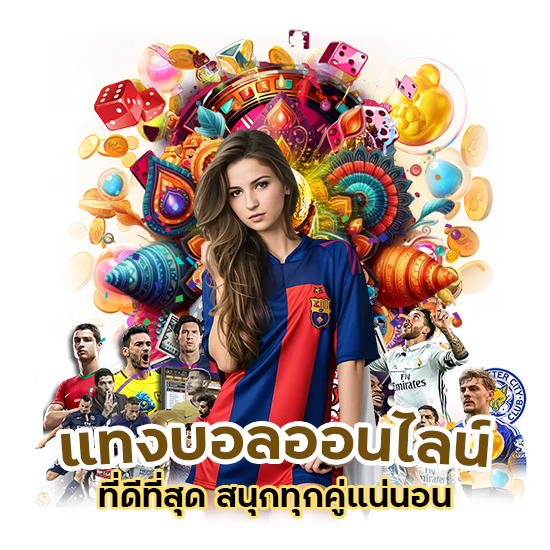 แทงบอลออนไลน์ที่ดีที่สุด