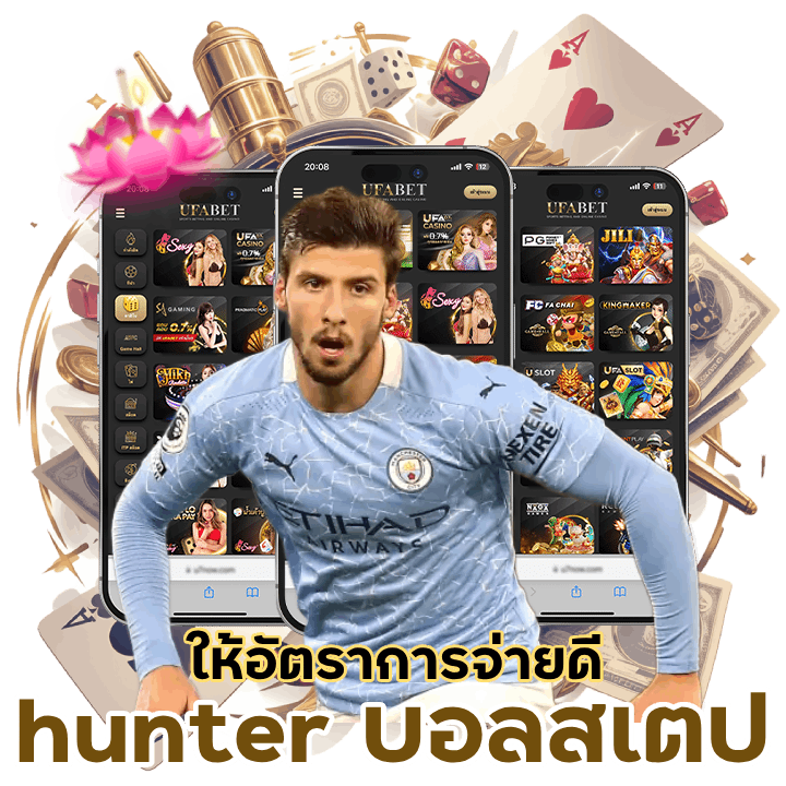 hunter บอลสเตป