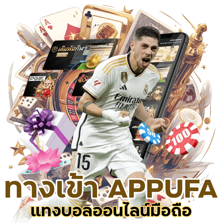 ทางเข้า APPUFA แทงบอลออนไลน์ มือ ถือ