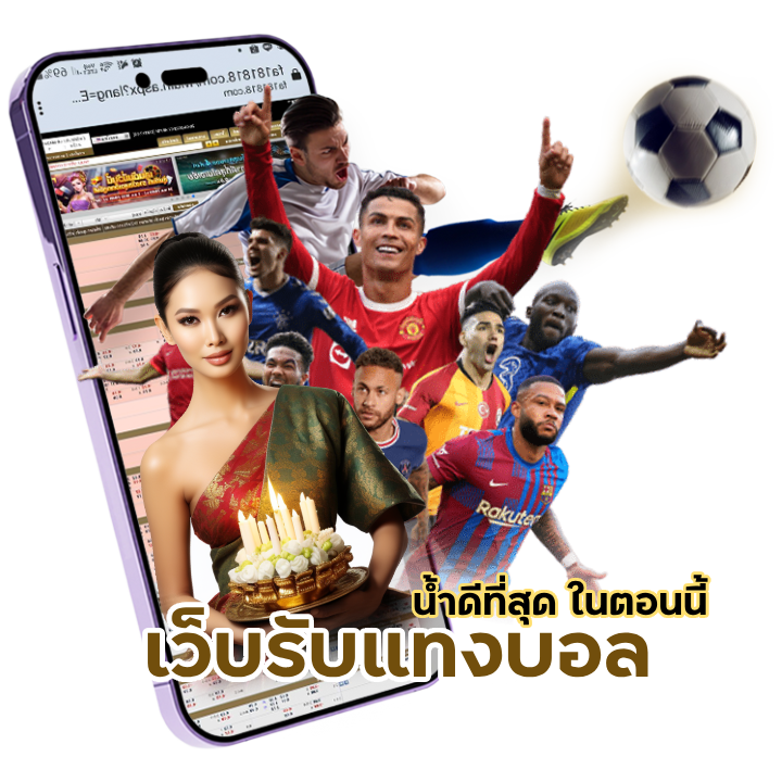 เว็บรับแทงบอล น้ำดีที่สุด