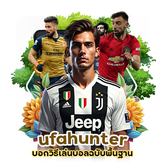 ufahunter บอกวิธีเล่นบอล