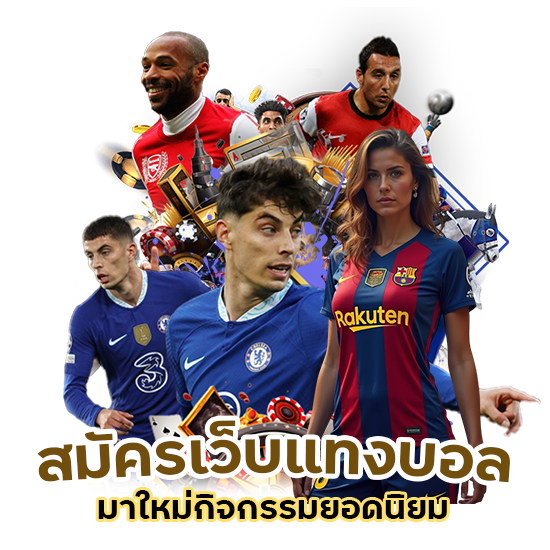 สมัคร เว็บแทงบอล มาใหม่