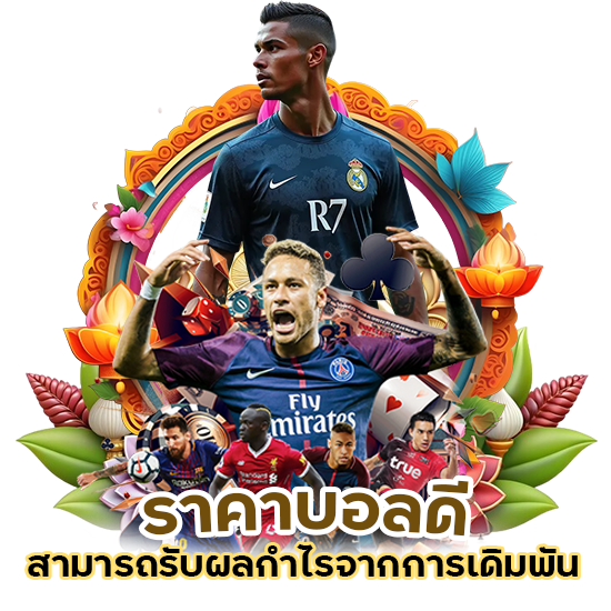 ufa ราคาบอลดี ราคาน้ำสูง