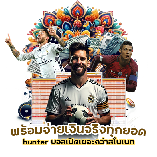 hunter บอลเปิดเยอะกว่าสโบเบท