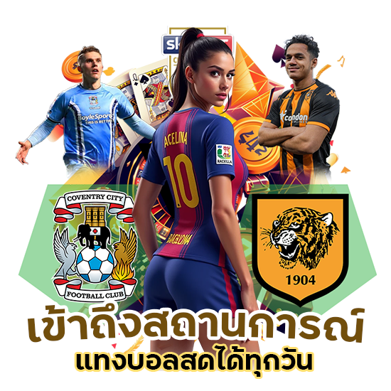 แทงบอลสด ได้ ทุกวัน