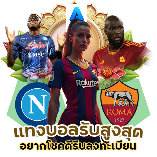 แทงบอล รับสูงสูด 1 แสน