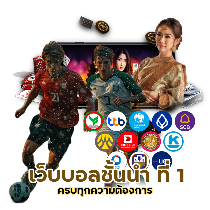 เว็บบอลชั้นนำ ที่ 1 แห่งวงการ