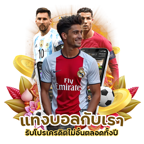 แทงบอลโปรเครดิตไม่อั้น