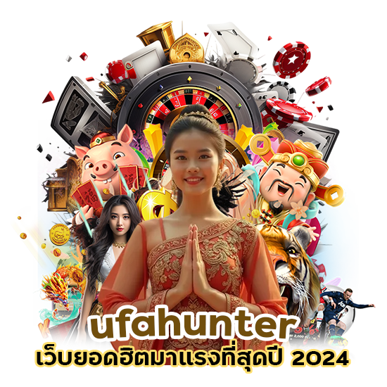 ufahunter เว็บยอดฮิต มาแรงที่สุดปี 2024