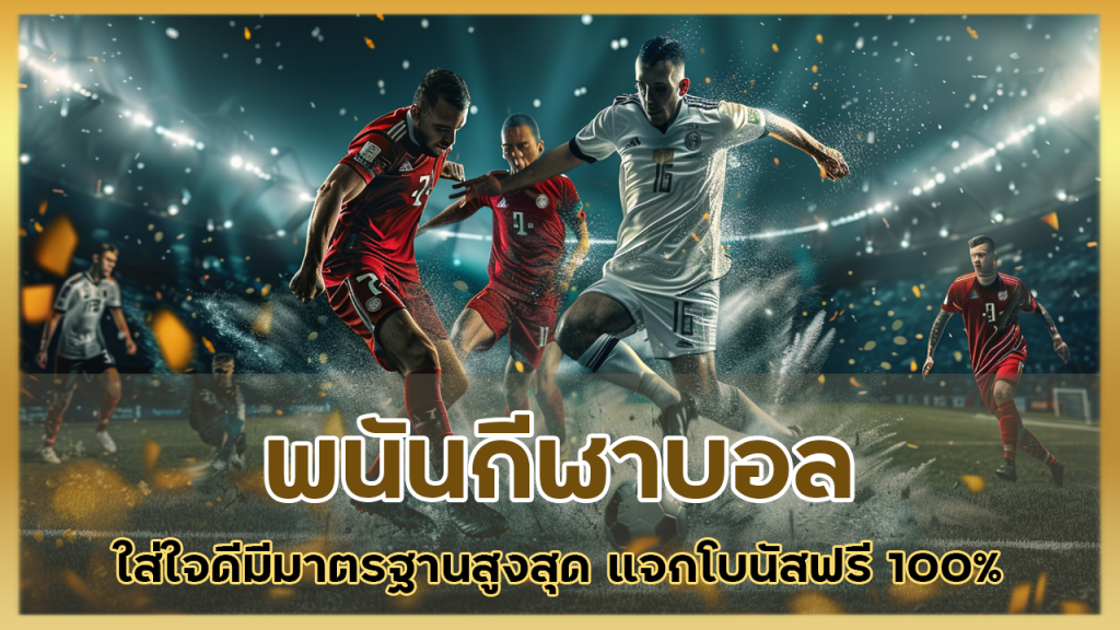 พนันกีฬาบอล ufahunter