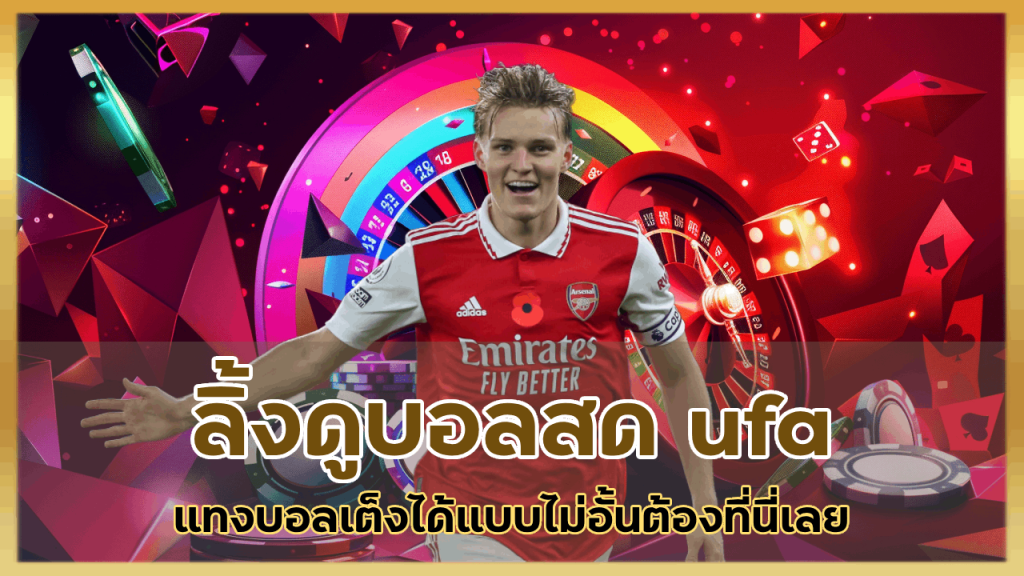 ลิ้งดูบอลสด ufa