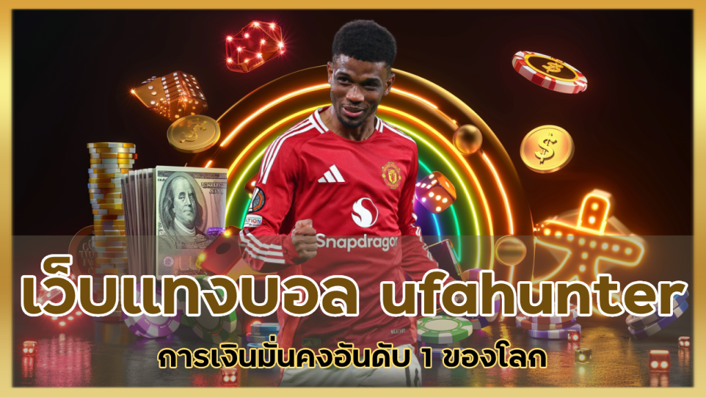 เว็บไซต์แทงบอล ufahunter