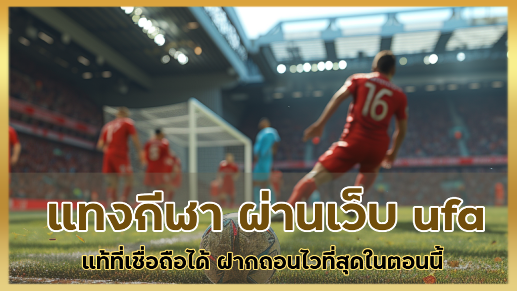 แทงกีฬา ผ่านเว็บ ufa
