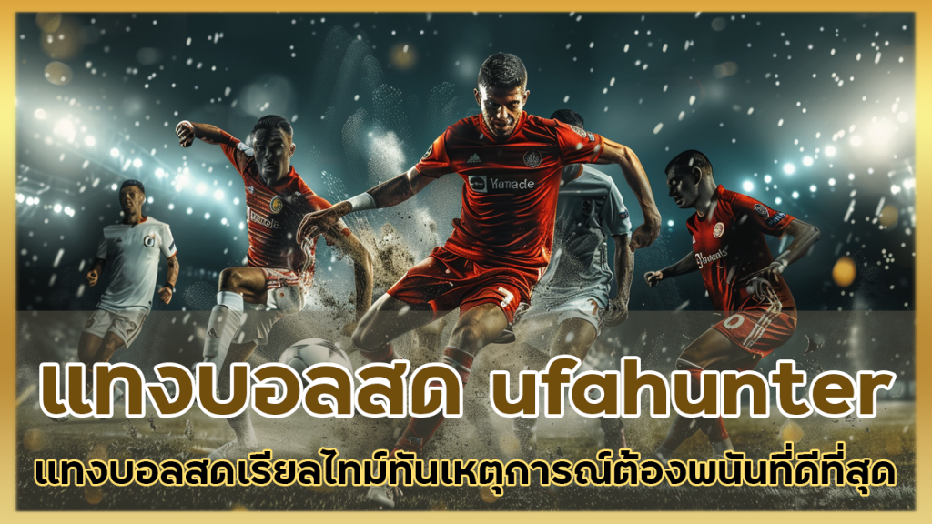 แทงบอลสด ufahunter